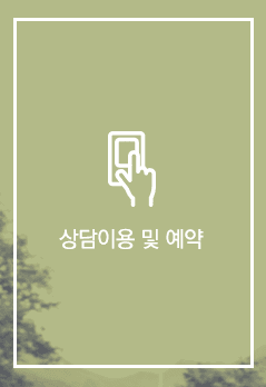 상담이용 및 예약